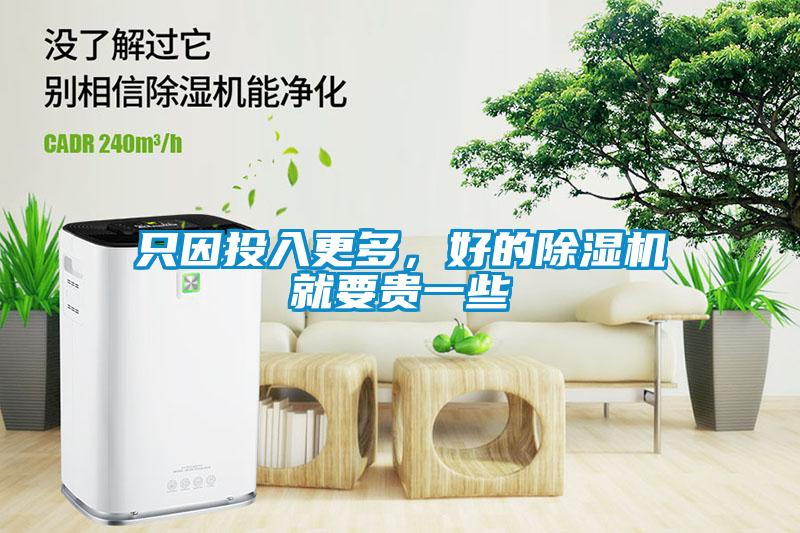 只因投入更多，好的除湿机就要贵一些