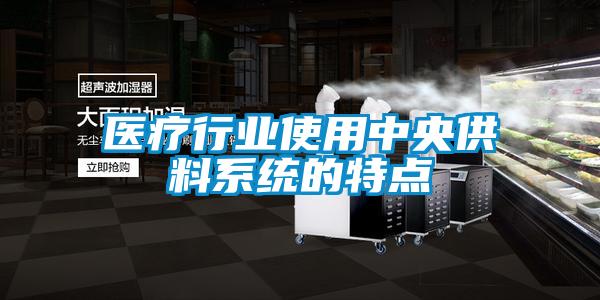 医疗行业使用中央供料系统的特点