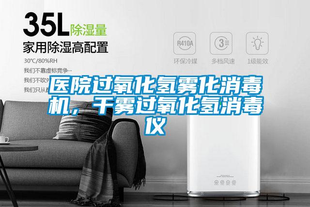 医院过氧化氢雾化消毒机，干雾过氧化氢消毒仪