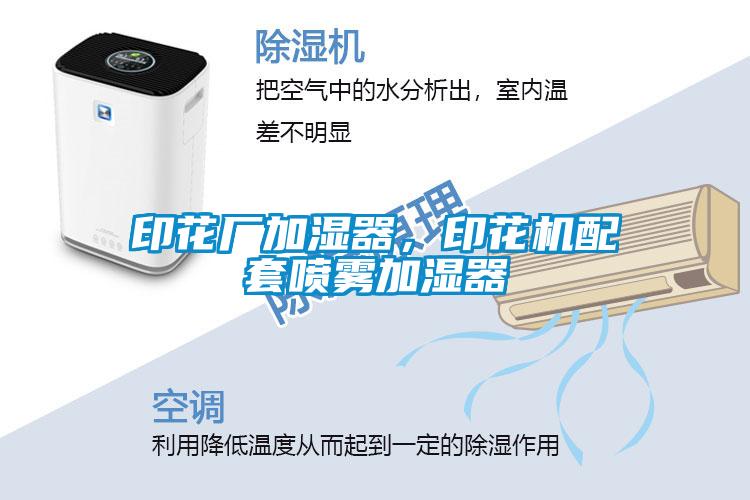 印花厂加湿器，印花机配套喷雾加湿器