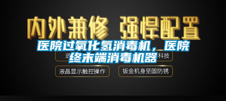 医院过氧化氢消毒机，医院终末端消毒机器