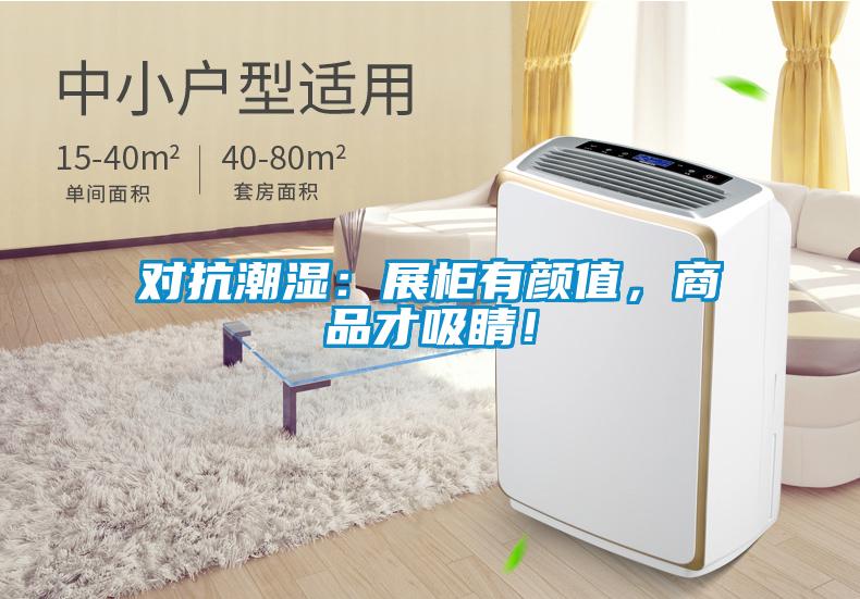 对抗潮湿:展柜有颜值,商品才吸睛!