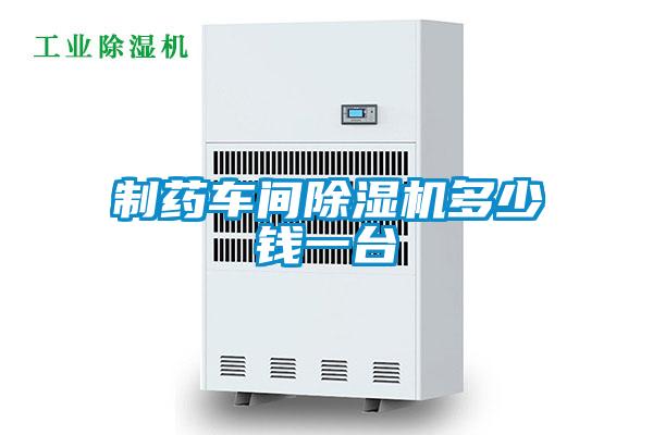 制药车间除湿机多少钱一台