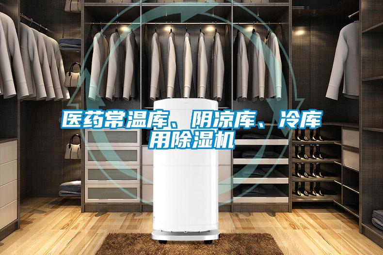 医药常温库、阴凉库、冷库用除湿机