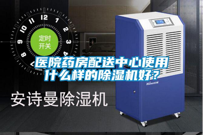 医院药房配送中心使用什么样的除湿机好?