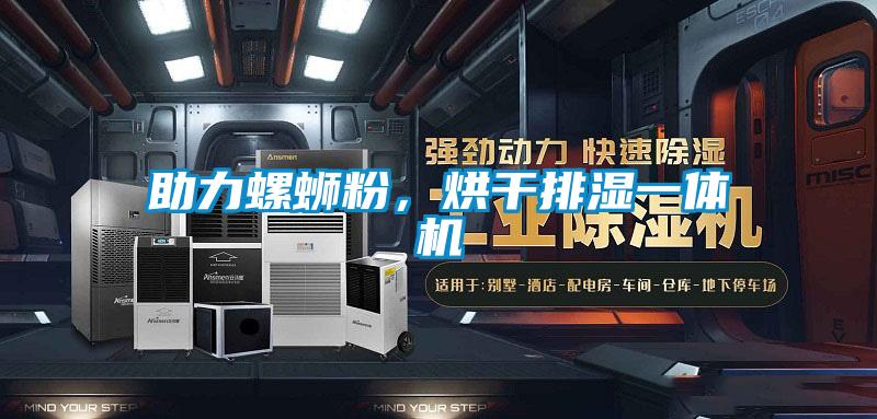 助力螺蛳粉，烘干排湿一体机