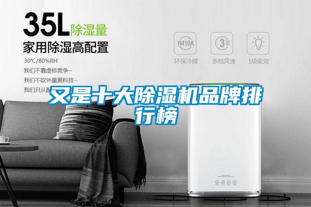 又是十大除湿机品牌排行榜
