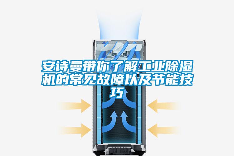 安诗曼带你了解工业除湿机的常见故障以及节能技巧