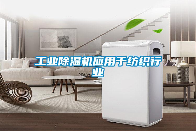 工业除湿机应用于纺织行业