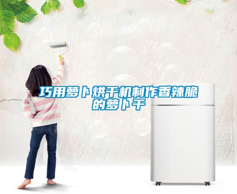 巧用萝卜烘干机制作香辣脆的萝卜干
