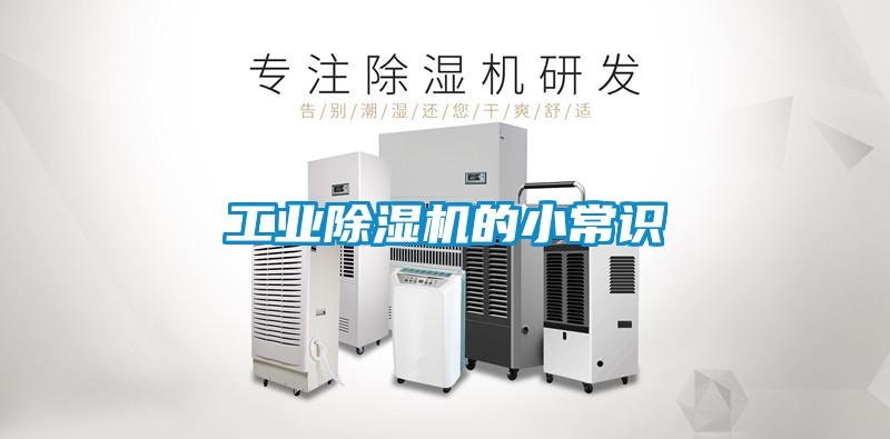 工业除湿机的小常识