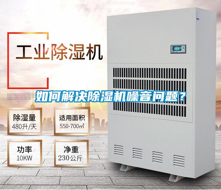 如何解决除湿机噪音问题?