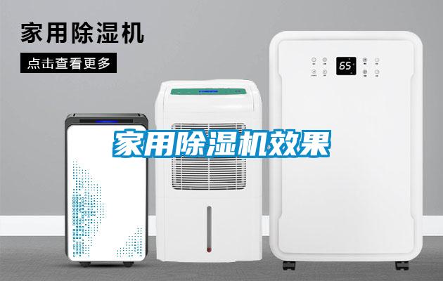 家用除湿机效果