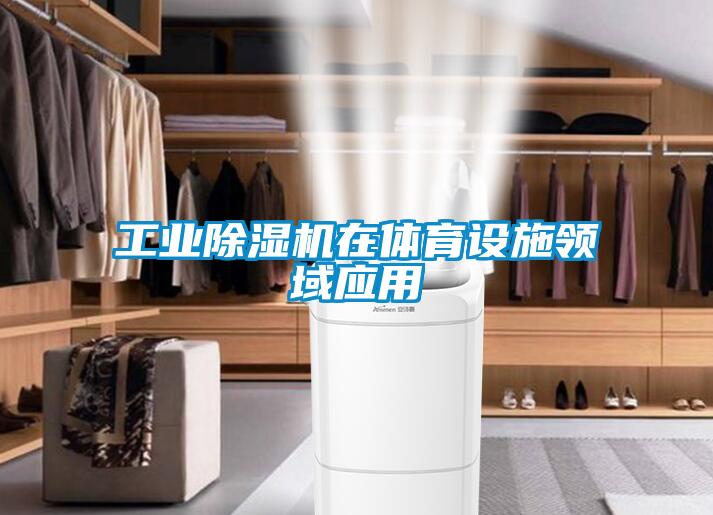 工业除湿机在体育设施领域应用