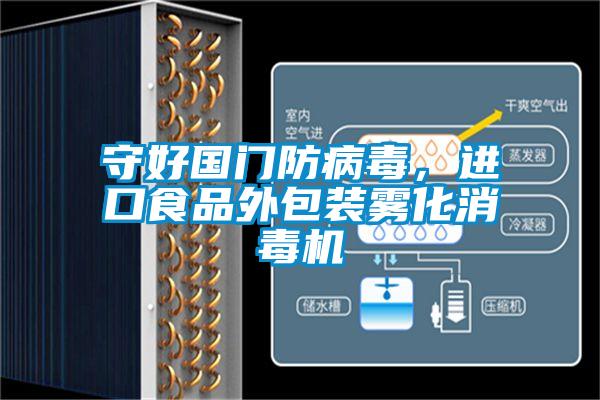 守好国门防病毒，进口食品外包装雾化消毒机