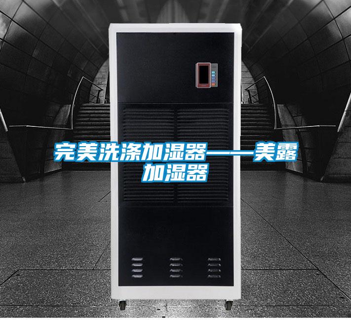 完美洗涤加湿器——美露加湿器