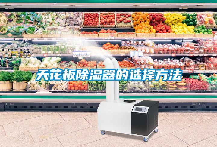 天花板除湿器的选择方法