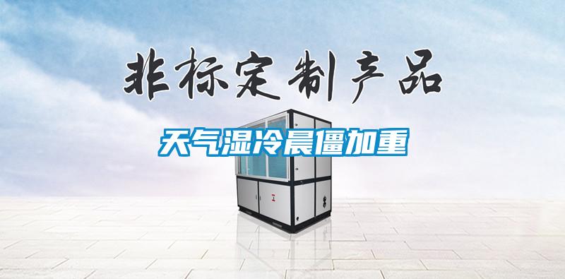 天气湿冷晨僵加重