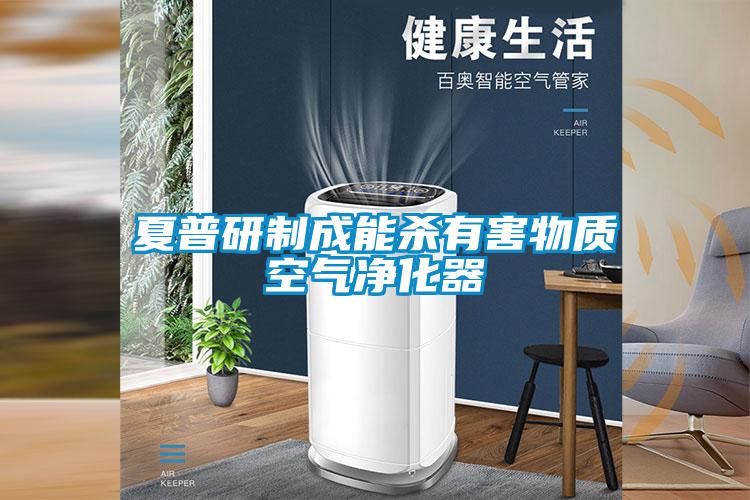 夏普研制成能杀有害物质空气净化器