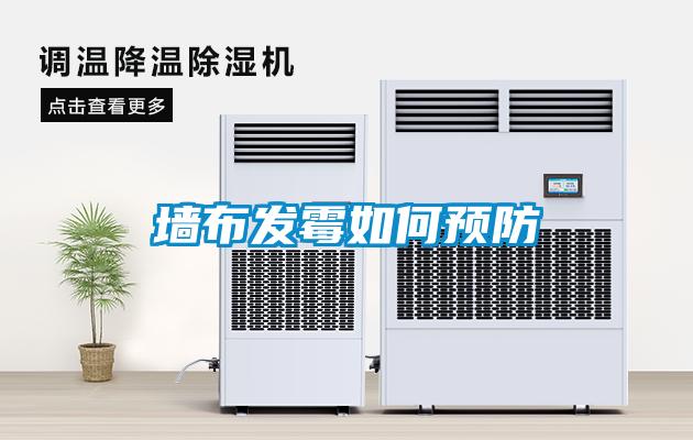 墙布发霉如何预防