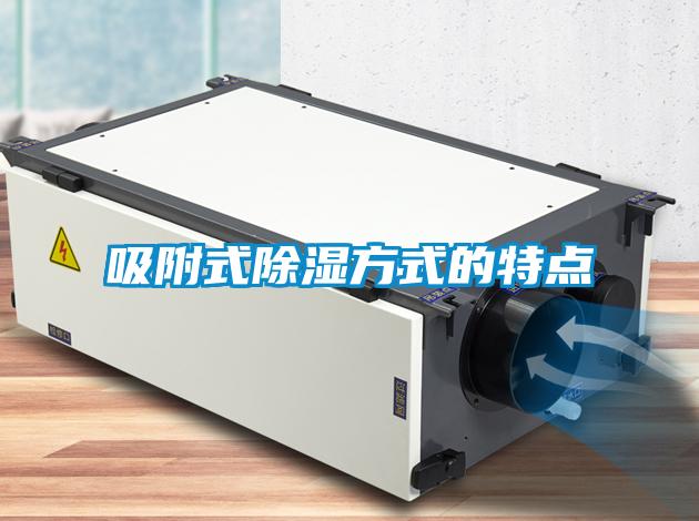 吸附式除湿方式的特点