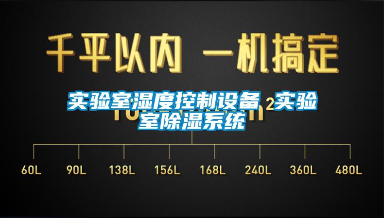 实验室湿度控制设备 实验室除湿系统