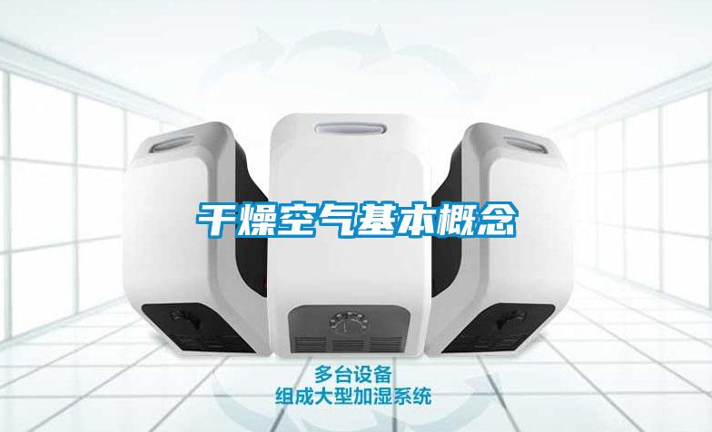 干燥空气基本概念