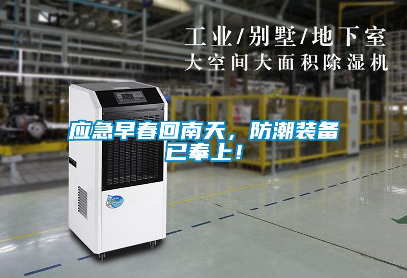 应急早春回南天，防潮装备已奉上！