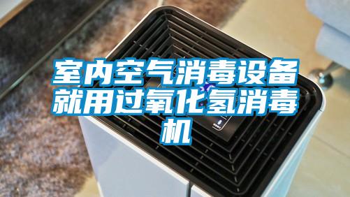 室内空气消毒设备就用过氧化氢消毒机