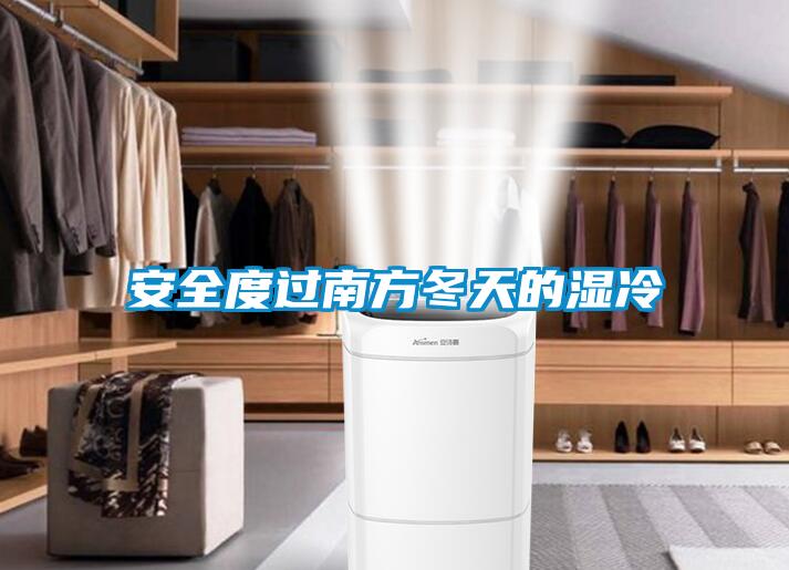 安全度过南方冬天的湿冷