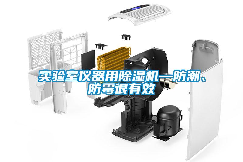 实验室仪器用除湿机—防潮、防霉很有效
