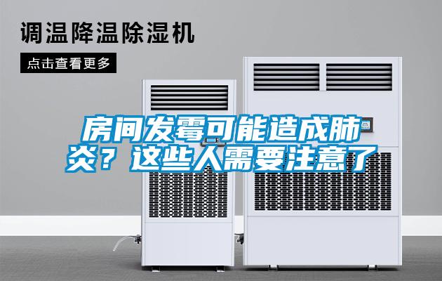 房间发霉可能造成肺炎？这些人需要注意了