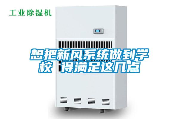 想把新风系统做到学校 得满足这几点