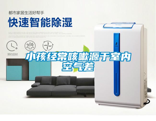 小孩经常咳嗽源于室内空气差