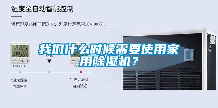 我们什么时候需要使用家用除湿机？