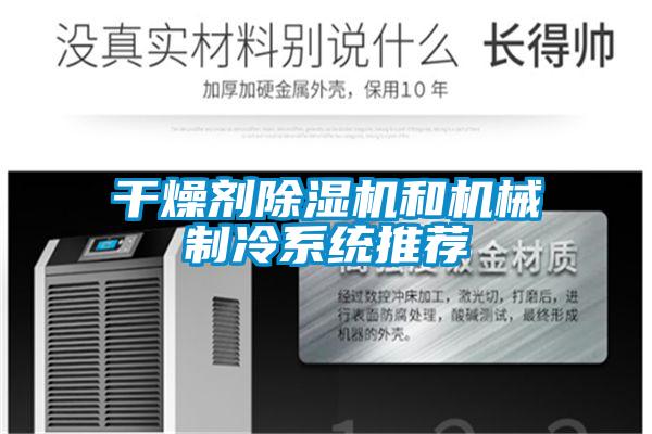 干燥剂除湿机和机械制冷系统推荐