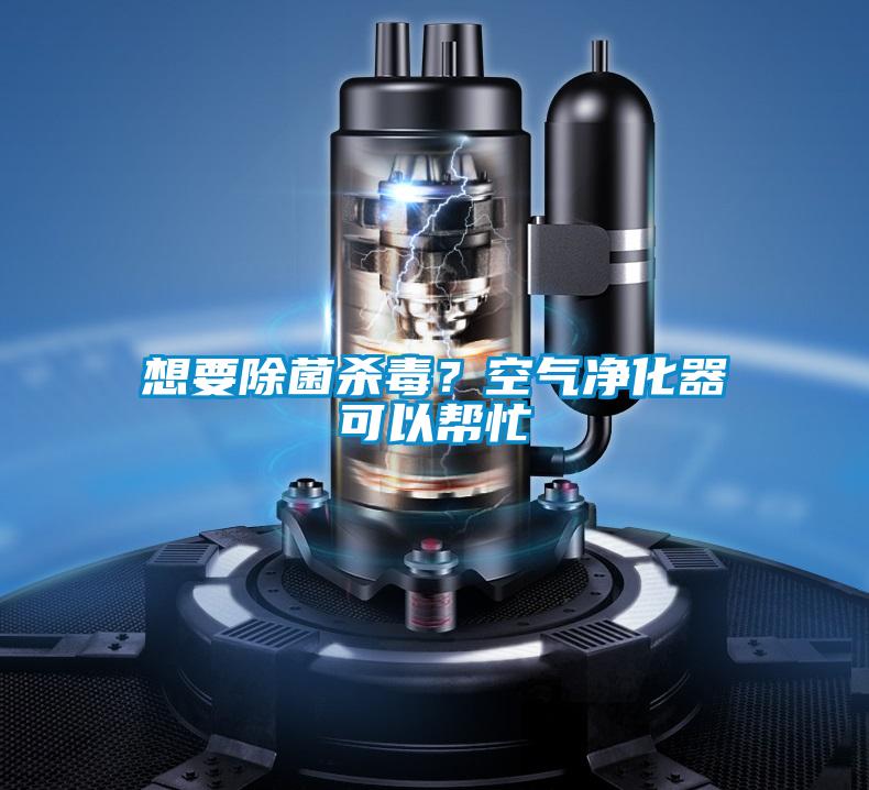 想要除菌杀毒？空气净化器可以帮忙