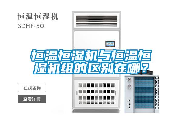恒温恒湿机与恒温恒湿机组的区别在哪？