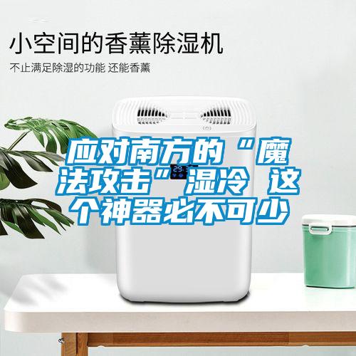 应对南方的“魔法攻击”湿冷 这个神器必不可少