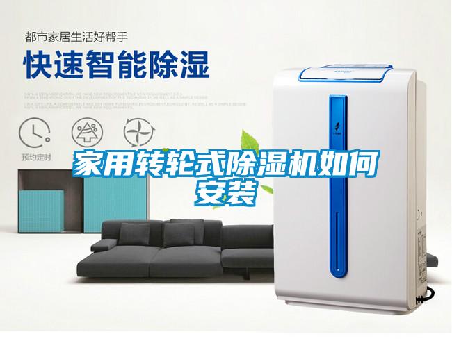 家用转轮式除湿机如何安装