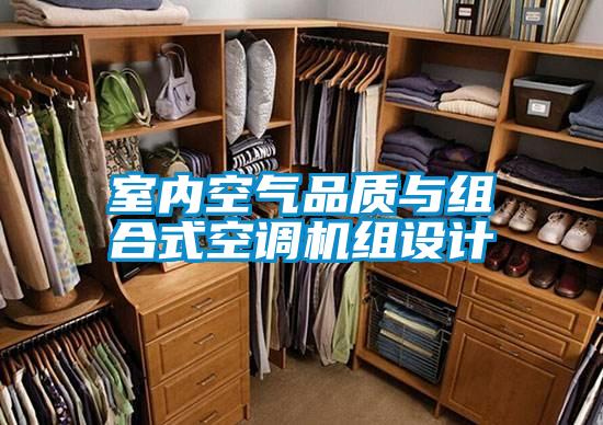 室内空气品质与组合式空调机组设计
