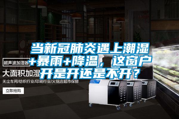 当新冠肺炎遇上潮湿+暴雨+降温，这窗户开是开还是不开？