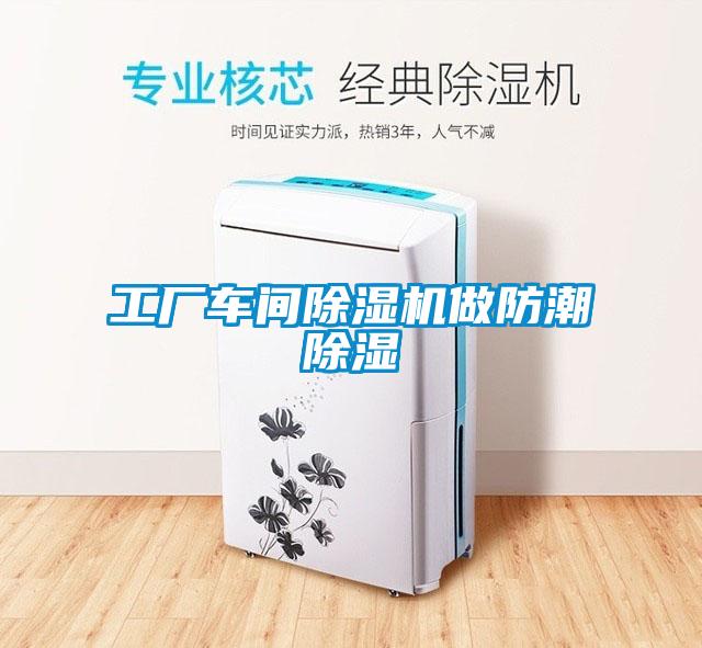 工厂车间除湿机做防潮除湿