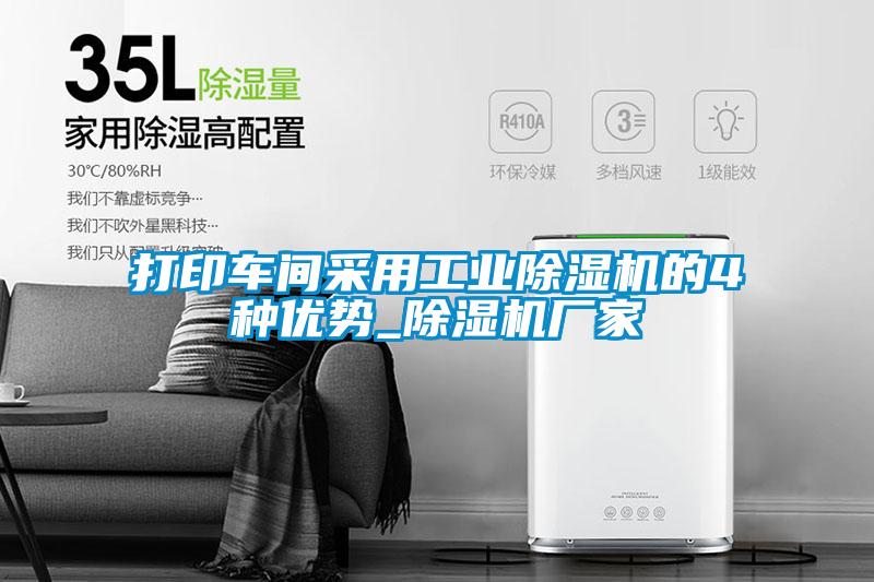 打印车间采用工业除湿机的4种优势_除湿机厂家