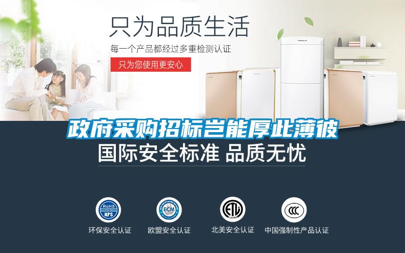 政府采购招标岂能厚此薄彼