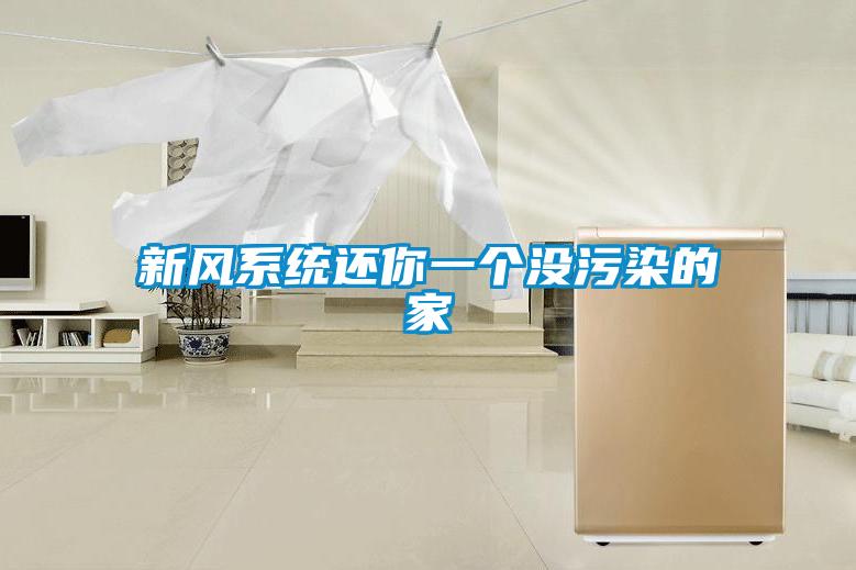 新风系统还你一个没污染的家