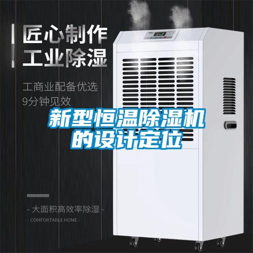 新型恒温除湿机的设计定位