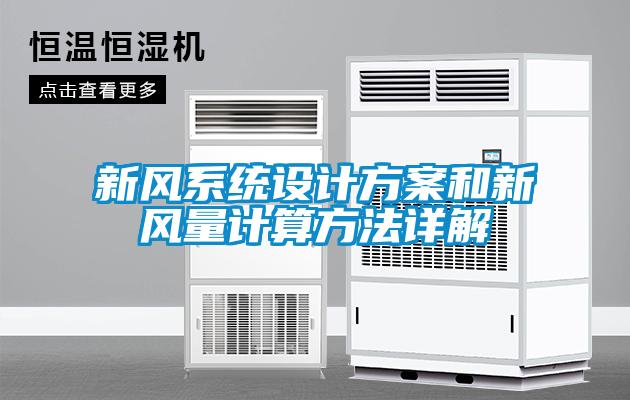 新风系统设计方案和新风量计算方法详解