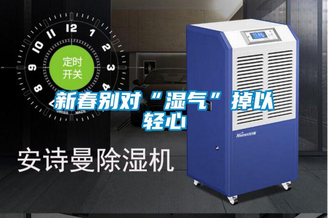 新春别对“湿气”掉以轻心