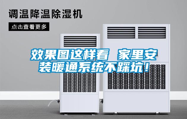 效果图这样看 家里安装暖通系统不踩坑！